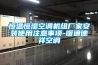 恒溫恒濕空調機組廠家安裝使用注意事項-暖通德祥空調