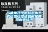除濕機(jī)哪個(gè)牌子好 除濕機(jī)品牌推薦【詳解】