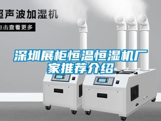 知識百科深圳展柜恒溫恒濕機廠家推薦介紹