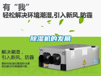 企業新聞除濕機的發展