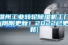 溫州工業轉輪除濕機工廠(剛剛更新！2022已更新)