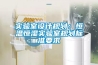 實驗室設計規劃：恒溫恒濕實驗室規劃標準要求