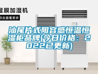 知識百科汕尾片式阻容感恒溫恒濕柜品牌(今日價格：2022已更新)