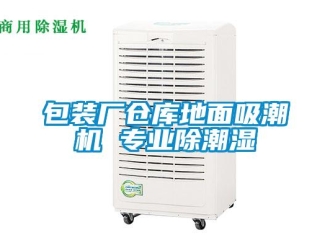 常見問題包裝廠倉庫地面吸潮機 專業除潮濕
