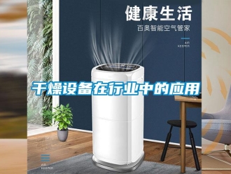 企業(yè)新聞干燥設(shè)備在行業(yè)中的應(yīng)用