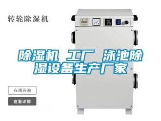 企業新聞除濕機 工廠 泳池除濕設備生產廠家