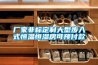 冬天濕冷，夏天濕熱？除濕機選購攻略送給你！