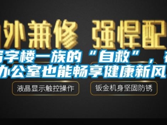 知識百科寫字樓一族的“自救”，在辦公室也能暢享健康新風！