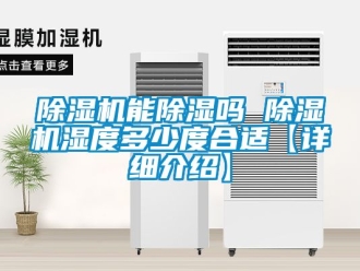 行業新聞除濕機能除濕嗎 除濕機濕度多少度合適【詳細介紹】