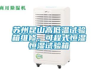 知識百科蘇州昆山高低溫試驗箱維修，可程式恒濕恒濕試驗箱