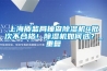 為什么要安裝新風除濕系統呢？