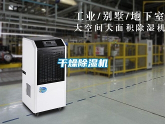 企業新聞干燥除濕機