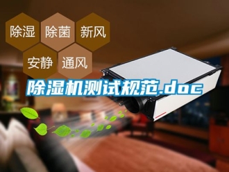 企業新聞除濕機測試規范.doc