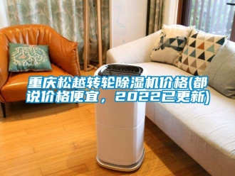 常見問題重慶松越轉輪除濕機價格(都說價格便宜，2022已更新)