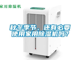 常見問題秋冬季節，還有必要使用家用除濕機嗎？