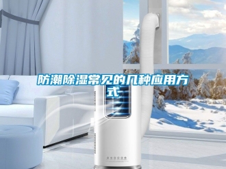 常見問題防潮除濕常見的幾種應用方式