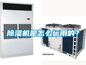 行業新聞除濕機是怎么運用的？