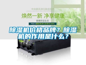 企業新聞除濕機價格品牌？除濕機的作用是什么？