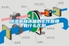 除濕機好評評語大全75句錦集
