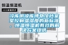 吊頂除濕機跟吊裝新風除濕機的區別