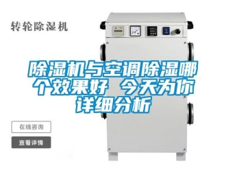 企業新聞除濕機與空調除濕哪個效果好 今天為你詳細分析