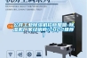 公井工業除濕機招商加盟-除濕機廠家經銷商(2022推薦)
