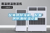 配電房除濕機，配電房防潮除濕設備