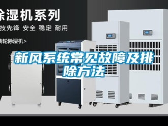 知識百科新風系統常見故障及排除方法