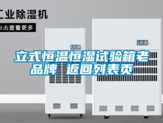 知識百科立式恒溫恒濕試驗箱老品牌 返回列表頁