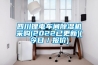 商品名稱：光伏組件高低溫交變濕熱試驗