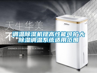 企業(yè)新聞?wù){(diào)溫除濕機(jī)提高性能可擴(kuò)大除濕調(diào)溫系統(tǒng)適用范圍