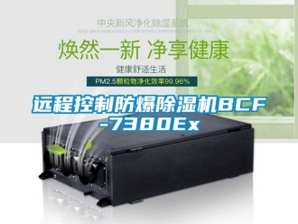 企業(yè)新聞遠程控制防爆除濕機BCF-7380Ex