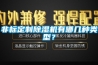 非標定制除濕機有哪幾種類型？