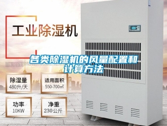 企業新聞各類除濕機的風量配置和計算方法