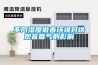 各類除濕機的風量配置和計算方法