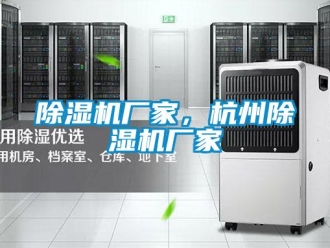 企業新聞除濕機廠家，杭州除濕機廠家