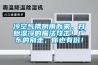 保鮮庫加濕機，噴霧加濕快保鮮效果好