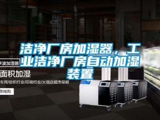 行業(yè)新聞潔凈廠房加濕器，工業(yè)潔凈廠房自動(dòng)加濕裝置