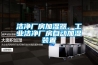 潔凈廠房加濕器，工業(yè)潔凈廠房自動(dòng)加濕裝置