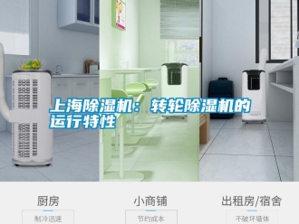 知識百科上海除濕機：轉輪除濕機的運行特性