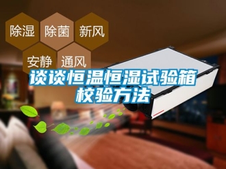 知識百科談談恒溫恒濕試驗箱校驗方法