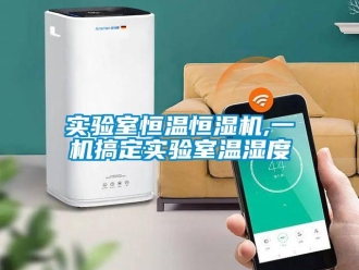 知識百科實驗室恒溫恒濕機,一機搞定實驗室溫濕度
