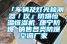不銹鋼鋼材也生銹，除濕機防潮工作很重要_重復
