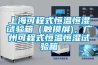 150L可程式恒溫恒濕試驗箱，