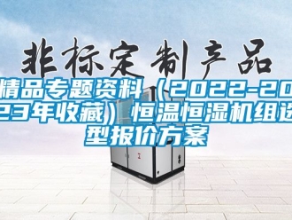 知識百科精品專題資料（2022-2023年收藏）恒溫恒濕機組選型報價方案