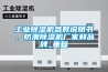 工業(yè)除濕機(jī)參數(shù)說(shuō)明書、防潮除濕機(jī)廠家和品牌_重復(fù)