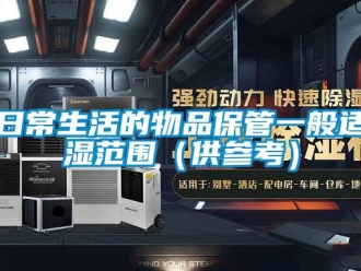行業新聞日常生活的物品保管一般適濕范圍（供參考）