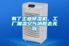 有了工業除濕機，工廠潮濕空氣消散去無蹤