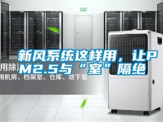 知識百科新風系統這樣用，讓PM2.5與“室”隔絕