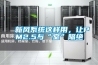 新風系統這樣用，讓PM2.5與“室”隔絕